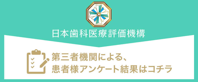 日本⻭科医療評価機構がおすすめする大阪府高槻市・高槻市の⻭医者・スマイルプラン さくら歯科クリニックの口コミ・評判