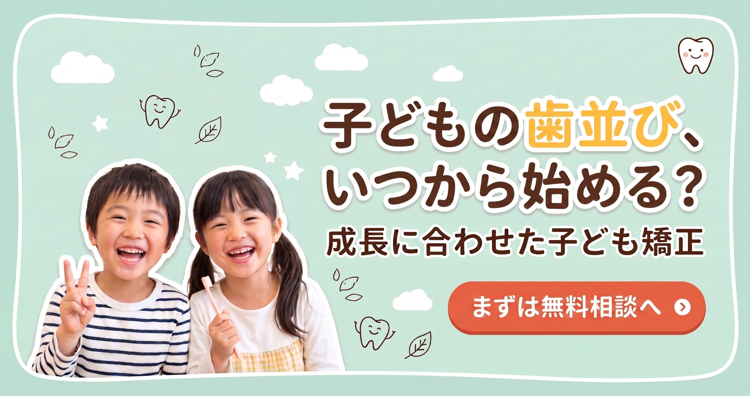 小児矯正専門外来 スマイルプラン 無料相談