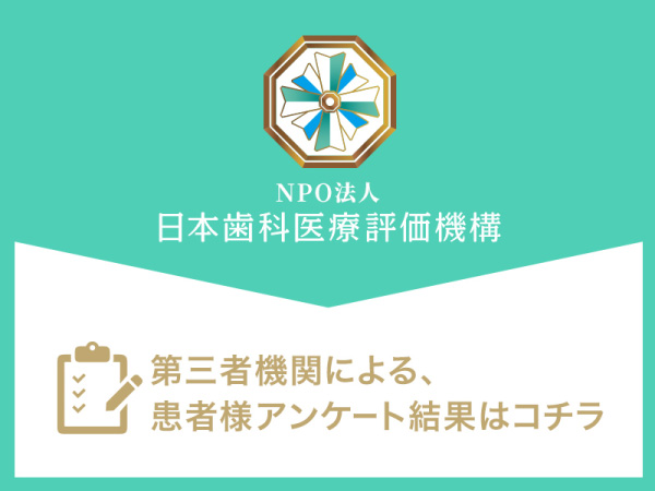 日本歯科医療評価機構 第三者機関による、患者様アンケート結果はこちら