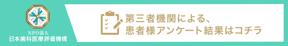 日本⻭科医療評価機構がおすすめする大阪府高槻市・高槻市駅の⻭医者・スマイルプラン さくら歯科クリニックの口コミ・評判